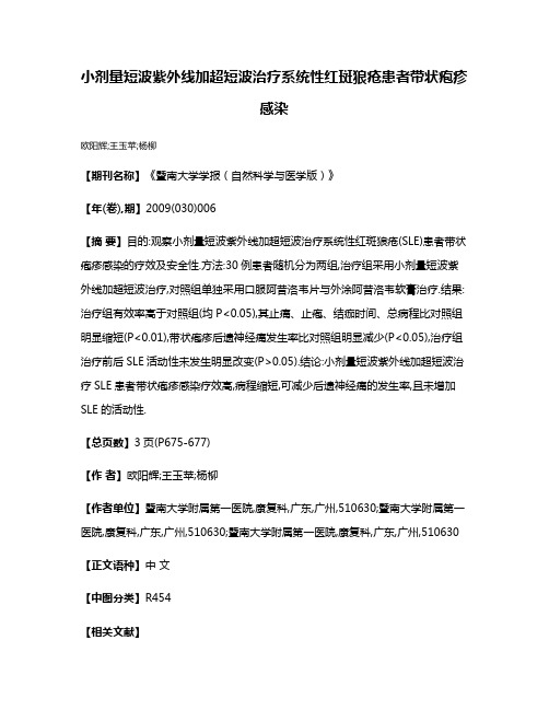 小剂量短波紫外线加超短波治疗系统性红斑狼疮患者带状疱疹感染