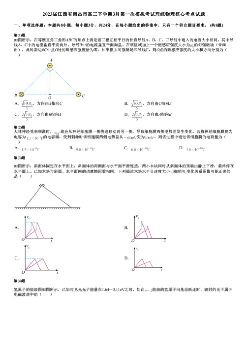 2023届江西省南昌市高三下学期3月第一次模拟考试理综物理核心考点试题