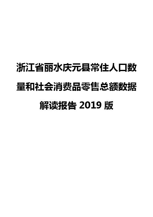 浙江省丽水庆元县常住人口数量和社会消费品零售总额数据解读报告2019版