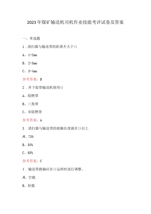 2023年煤矿输送机司机作业技能考评试卷及答案