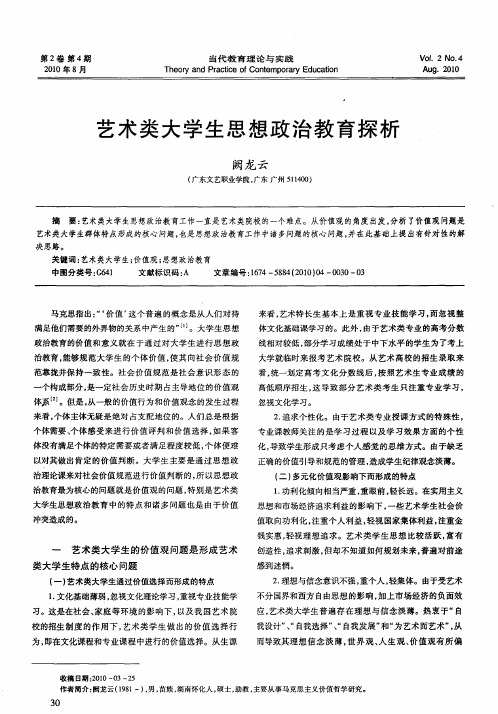 艺术类大学生思想政治教育探析