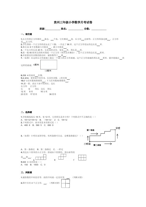 贵州三年级小学数学月考试卷带答案解析
