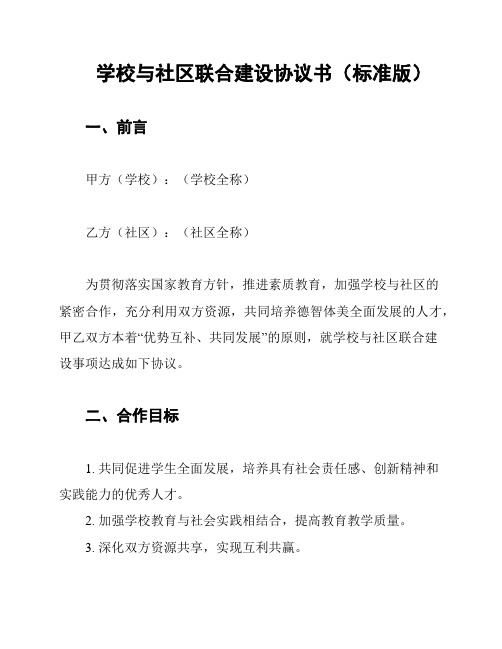 学校与社区联合建设协议书(标准版)