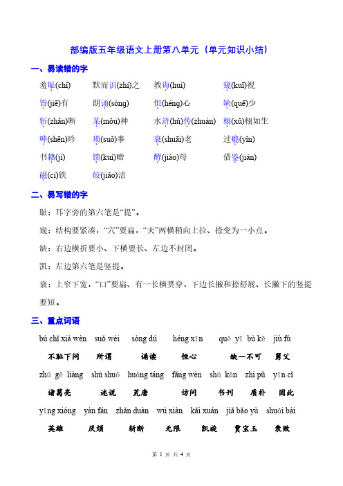 部编版五年级语文上册第八单元(单元知识小结)