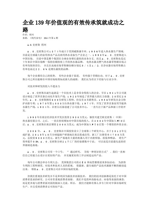 企业139年价值观的有效传承筑就成功之路