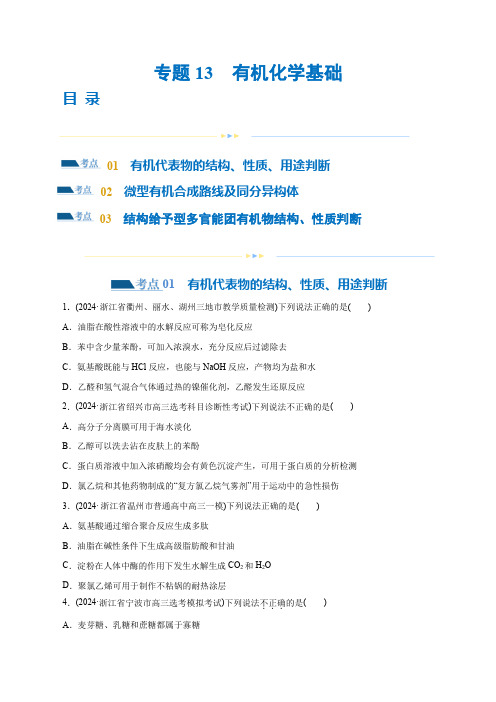 专题13  有机化学基础(练习)-2024年高考化学二轮复习讲练测(新教材新高考)(原卷