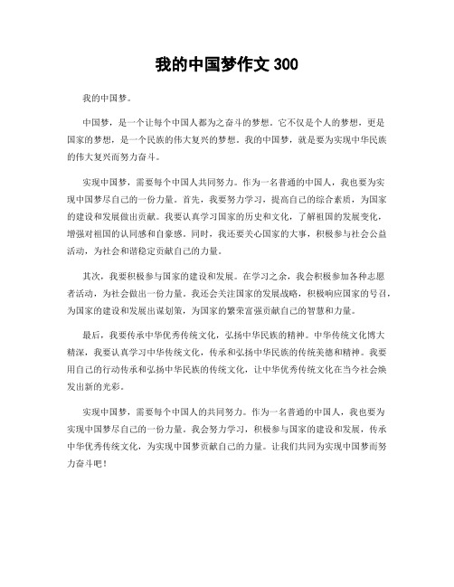 我的中国梦作文300