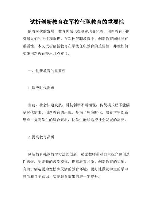 试析创新教育在军校任职教育的重要性