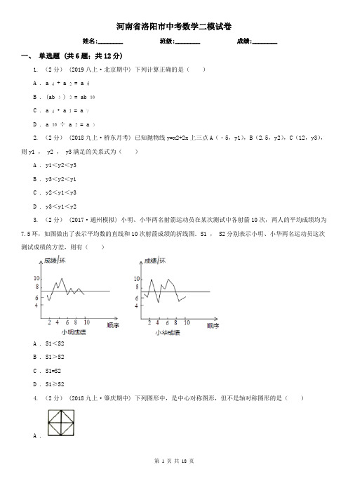 河南省洛阳市中考数学二模试卷