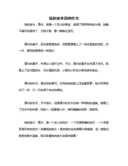 我的家乡高州作文