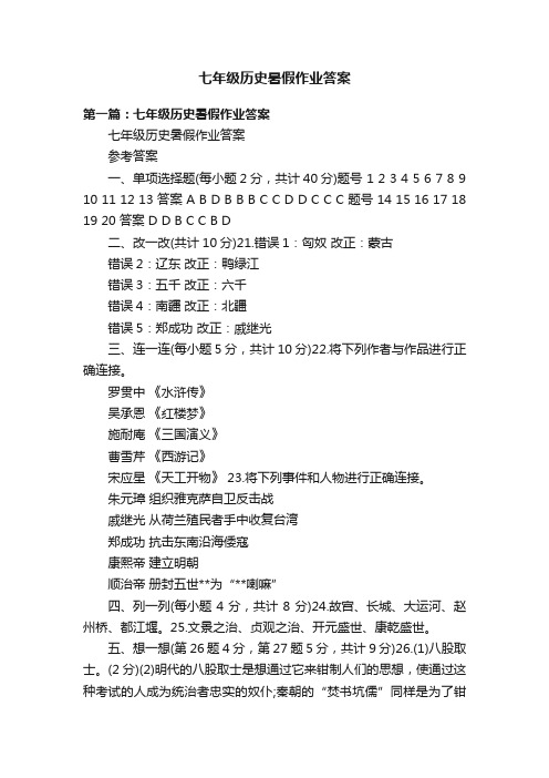 七年级历史暑假作业答案