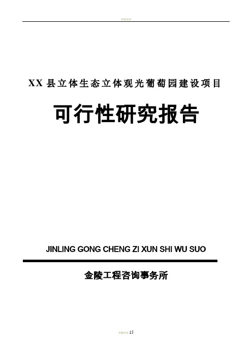 XX县立体生态立体观光葡萄园建设项目可行性研究报告-架构参考