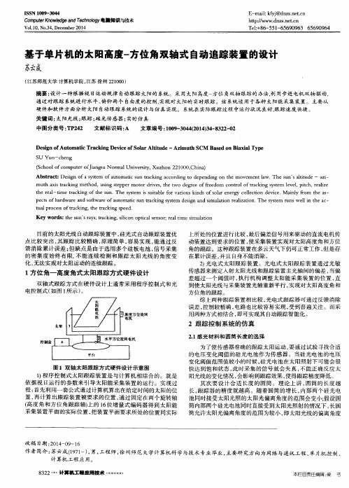 基于单片机的太阳高度-方位角双轴式自动追踪装置的设计