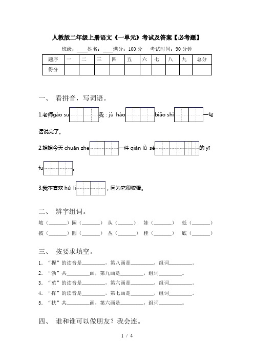 人教版二年级上册语文《一单元》考试及答案【必考题】