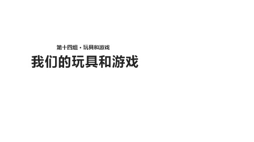 二年级上册语文课件14.2《我们的玩具和游戏》∣北师大版()(共11张PPT)