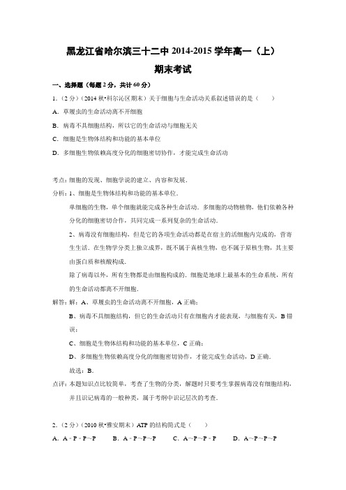 【生物】黑龙江省哈尔滨三十二中2014-2015学年高一(上)期末考试