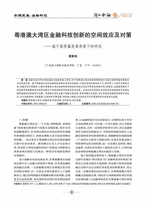 粤港澳大湾区金融科技创新的空间效应及对策——基于高质量发展背景下的研究