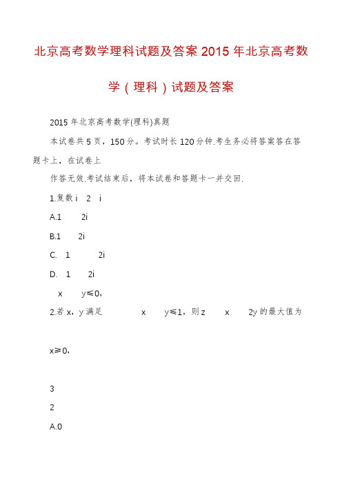 北京高考数学理科试题及答案2015年北京高考数学（理科）试题及答案