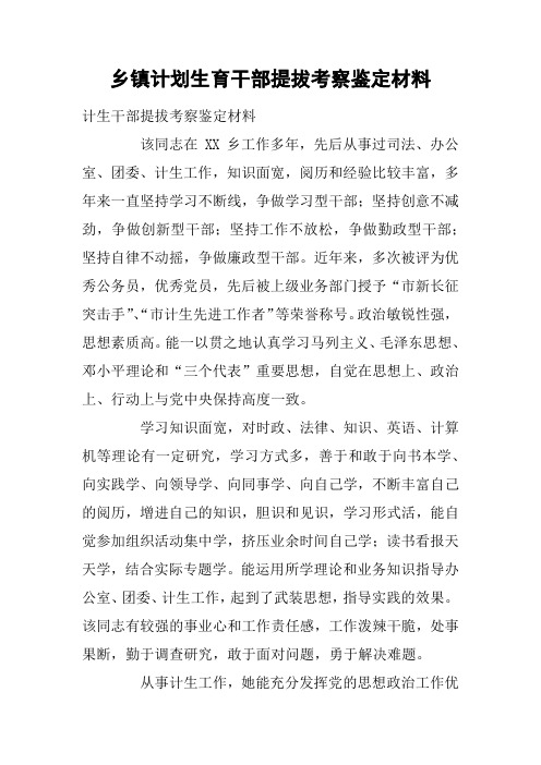 乡镇计划生育干部提拔考察鉴定材料