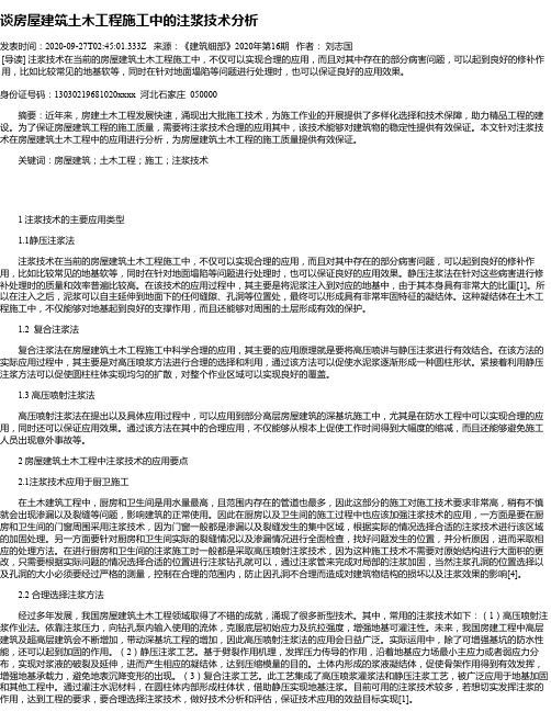 谈房屋建筑土木工程施工中的注浆技术分析