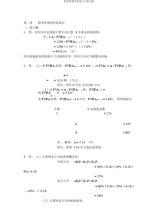 财务管理学答案人大第五版