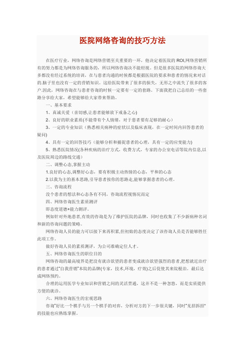 医院网络咨询的技巧方法