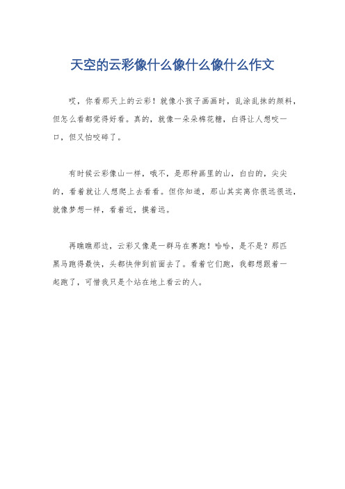 天空的云彩像什么像什么像什么作文