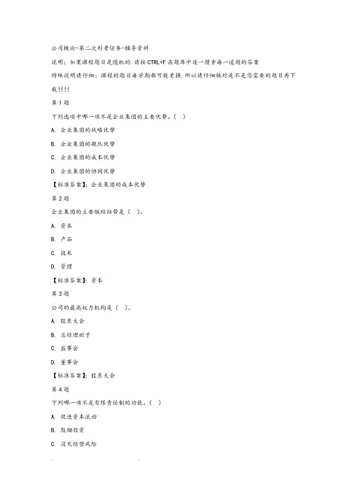 国开宁夏00523_公司概论_第二次形考任务_标准答案