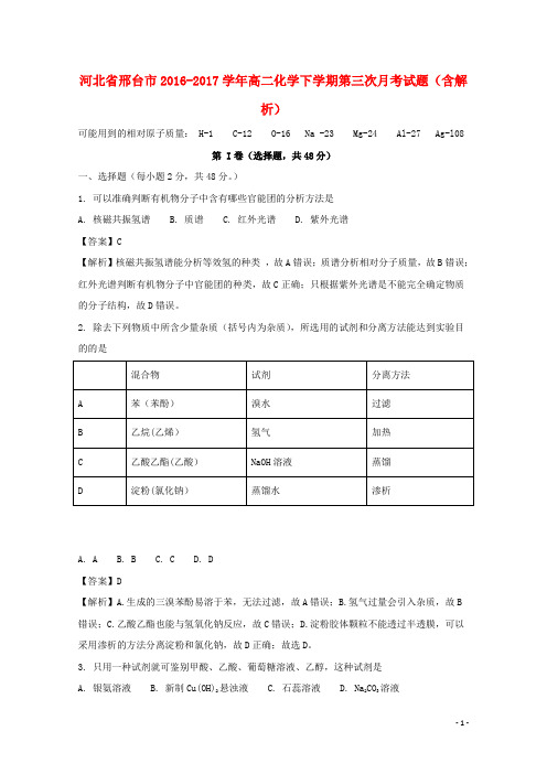 河北省邢台市高二化学下学期第三次月考试题(含解析)