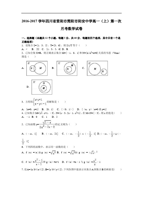 四川省资阳市简阳市阳安中学2016-2017学年高一上学期第一次月考数学试卷 Word版含解析