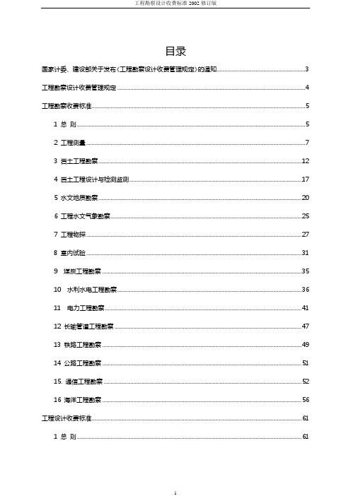 工程勘察设计收费标准2002修订版