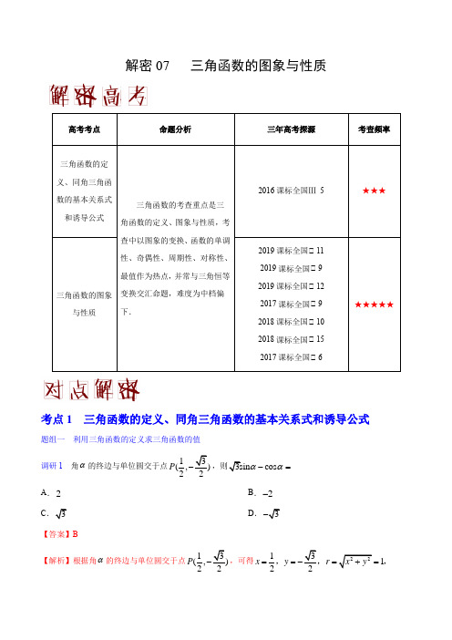 2020年高考数学(理)之高频考点解密07 三角函数的图象与性质(解析版)