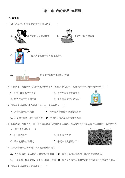 沪科版八年级上册物理 第三章 声的世界 检测题(含答案)