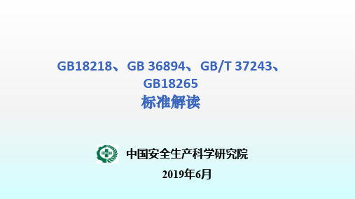 中国安全生产科学研究院GB18218GB 3689GBT 37243GB18265标准解读