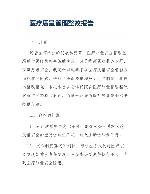 医疗质量管理整改报告