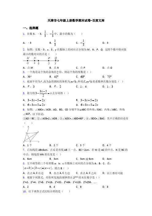 天津市七年级上册数学期末试卷-百度文库