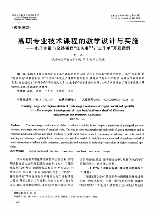 高职专业技术课程的教学设计与实施——电子测量与仪器课程“任务书”与”工作单”开发案例