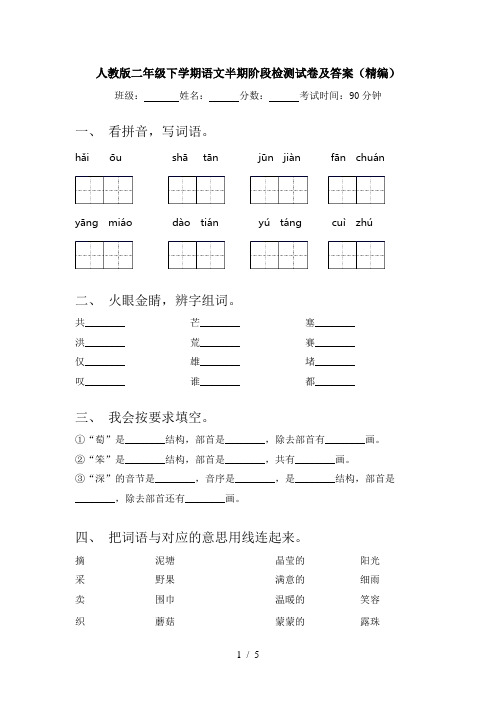 人教版二年级下学期语文半期阶段检测试卷及答案(精编)