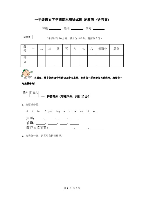 一年级语文下学期期末测试试题 沪教版 (含答案)