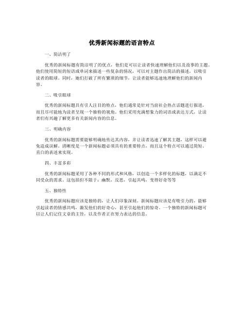 优秀新闻标题的语言特点