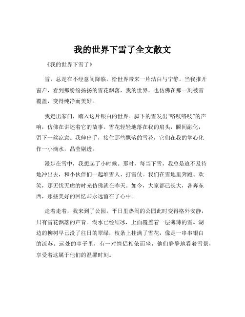 我的世界下雪了全文散文