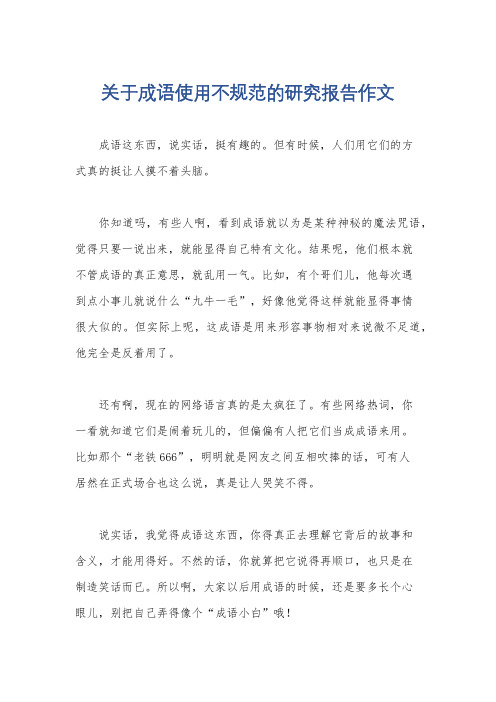 关于成语使用不规范的研究报告作文