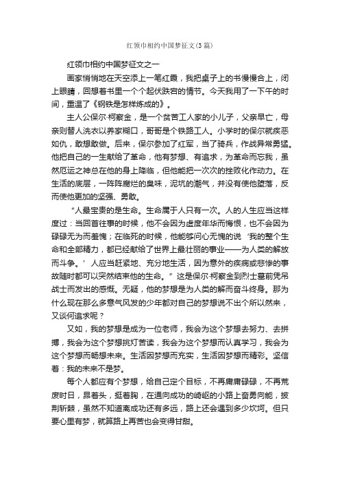 红领巾相约中国梦征文（3篇）