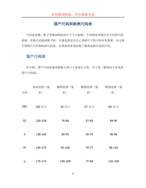 国产尺码和欧洲尺码表 (3)