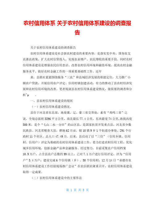 农村信用体系关于农村信用体系建设的调查报告