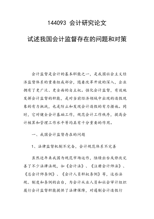 研究论文：试述我国会计监督存在的问题和对策