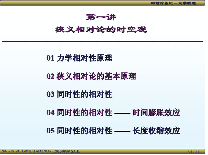 大学物理2相对论基础_01_狭义相对论的时空观6.2 4.2爱因斯坦相对性原理