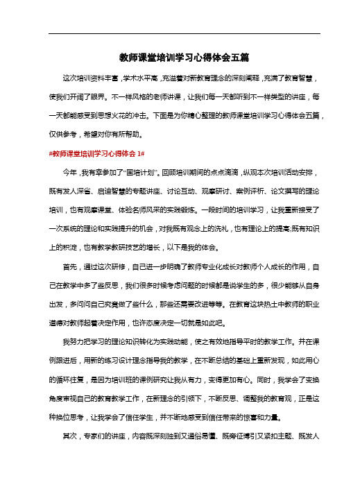 教师课堂培训学习心得体会五篇