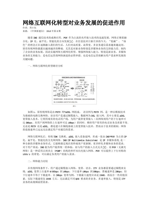 网络互联网化转型对业务发展的促进作用