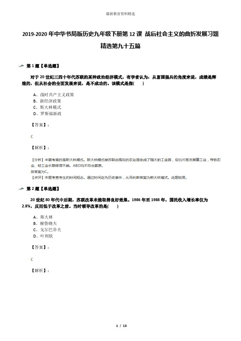 2019-2020年中华书局版历史九年级下册第12课 战后社会主义的曲折发展习题精选第九十五篇